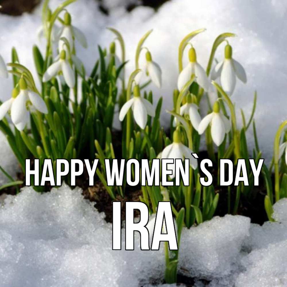 Greetings card с именем, Ira happy women`s day цветы весенние Greetings with text for free download 